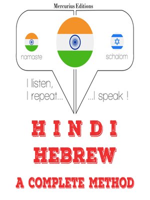 cover image of मैं हिब्रू सीख रहा हूँ
